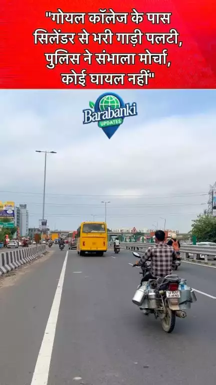 बाराबंकी के इंदिरा नहर के पास गोयल कॉलेज के निकट एक सिलेंडर से भरी गाड़ी पलट गई। #viral #barabankiupdates #viralpost #bbk #lucknow