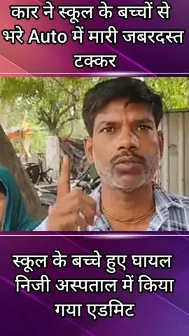 फरीदाबाद: स्कूल के बच्चों से भरे ऑटो को कार ने मारी टक्कर, कई घायल