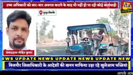 जनपद बिजनौर के नूरपुर थाना क्षेत्र की चौकी दौलतपुर क्षेत्र के गांव अब्दुल्लापुर दाहाना की भूड़ से अवैध मिट्टी खनन कर रहा