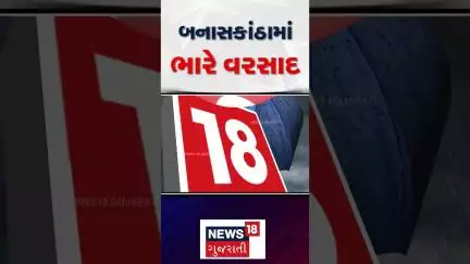 Banaskantha Heavy Rain Update : બનાસકાંઠામાં ભારે વરસાદ | Monsoon 2025 | Rainy Weather | News18