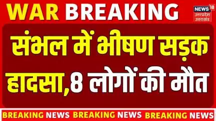 Sambhal Road Accident News: संभल में बहुत बड़ा हादसा, 8 लोगों की मौत | Breaking News | UP News