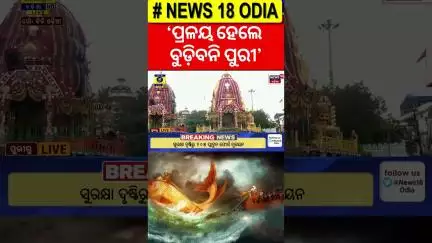 'ପ୍ରଳୟ ହେଲେ ବୁଡ଼ିବନି ପୁରୀ' | Puri Jagannath Temple Mystery | Puri Rath Yatra 2025 |Jay Jagannath