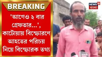 Katwa News : 'আগেও ২ বার গ্রেফতার...', কাটোয়ায় বিস্ফোরণে আহতের পরিচয় নিয়ে বিস্ফোরক তথ্য। Bangla News