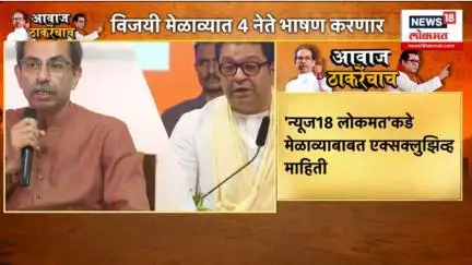 Thackeray Vijayi Melava Breaking: विजयी मेळाव्यात कोण कोण भाषण करणार? Raj Thackeray Uddhav Thackeray