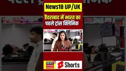 First Transgender Clinic Reopens: हैदराबाद में भारत के पहले ट्रांस क्लिनिक को मिला नया जीवन | N18S