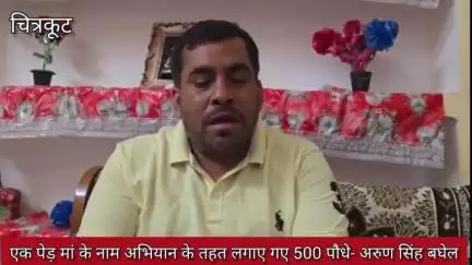 #चित्रकूट जनपद के मानिकपुर क्षेत्र ग्राम गढ़चपा में मां के नाम एक पेड़ अभियान के तहत अरुण सिंह बघेल ने लगाए 500 पौधे।