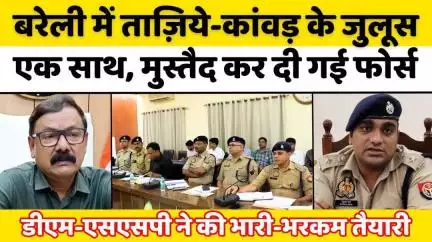 #Bareilly में दफ़न होंगे ताज़िए, कांवड़यात्रा का आग़ाज़... #Muharram | #Kanwar #Yatra  #Bareilly #News | #UP
