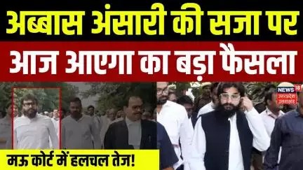 Abbas Ansari Hate Speech Case: अब्बास अंसारी की सजा पर आज फैसला | Mau  MP MLA Court |UP Politics