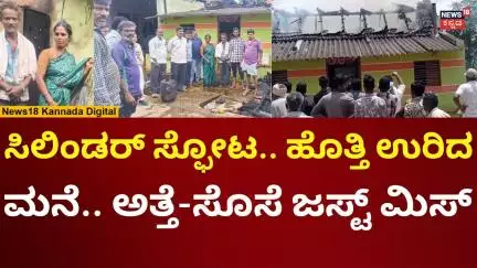 Mysore Cylinder Blast | ಹುಣಸೂರಿನಲ್ಲಿ ಸಿಲಿಂಡರ್ ಸ್ಫೋಟ, ಹೊತ್ತಿ ಉರಿದ ಮನೆ | N18V
