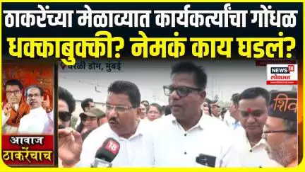 Raj Thackeray Uddhav Thackeray Alliance: ठाकरे मेळावा! वरळी डोमच्या गेटजवळ कार्यकर्त्यांना रोखलं