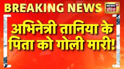 Breaking News: Punjab के Moga में अभिनेत्री Tania के पिता को गोली मारी | Punjab Crime | Hindi News