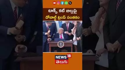 Trump Signs Sweeping Tax Cut And Spending Bill | టాక్స్ కట్ బిల్లుపై ట్రంప్ సంతకం | #shorts | N18G