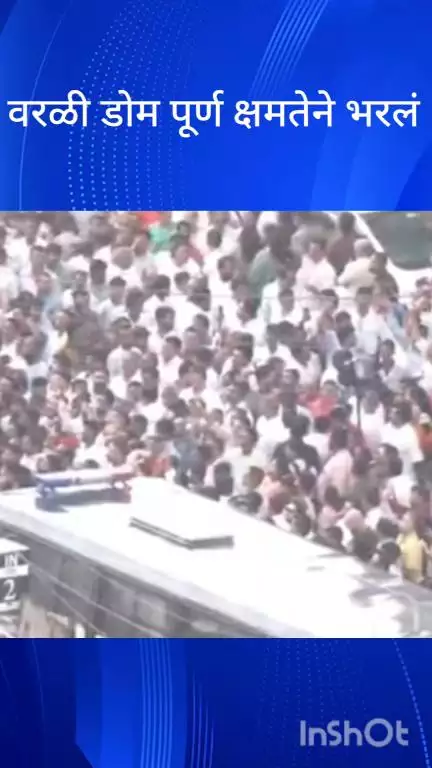 मुंबई: वरळी डोम पूर्ण क्षमतेने भरलं ठाकरे बंधूंच्या मेळाव्याला तोबा गर्दी