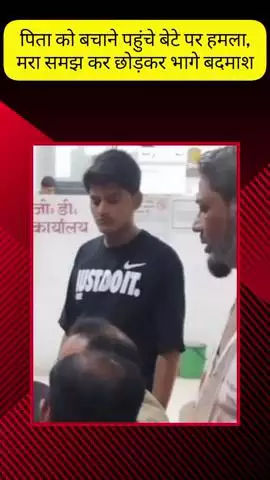 मेरठ: लोहिया नगर में पिता को बचाने पहुंचे व्यापारी के बेटे पर जानलेवा हमला, बदमाश मरा समझकर छोड़कर भागे