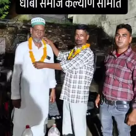 धोबी समाज कल्याण समिति के अध्यक्ष चुने गए अली मोहम्मद साहब को बहुत-बहुत मुबारकबाद
