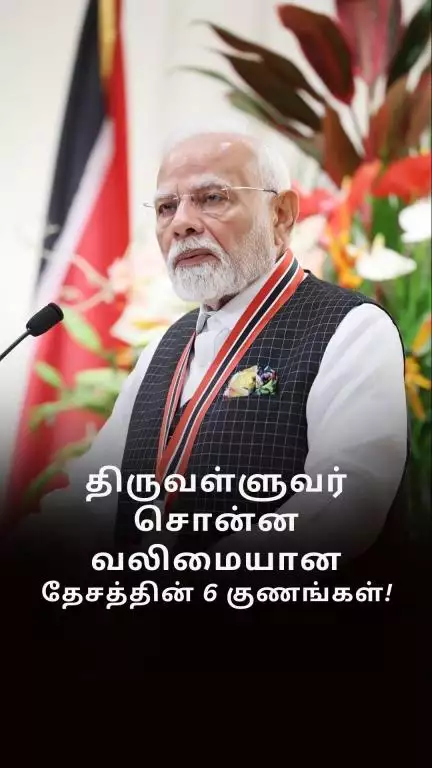 உலக அளவில் கவனத்தை ஈர்க்கும் திருவள்ளுவரின் ஞானம்!


#PMModiInTrinidadTobago 
#NewIndia 
#PMModiInTrinidad