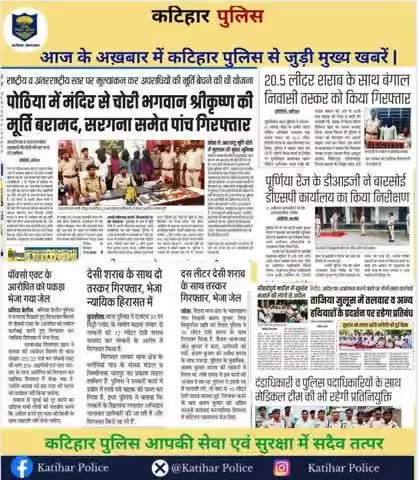 आज के अख़बार में कटिहार पुलिस से जुड़ी मुख्य खबरें