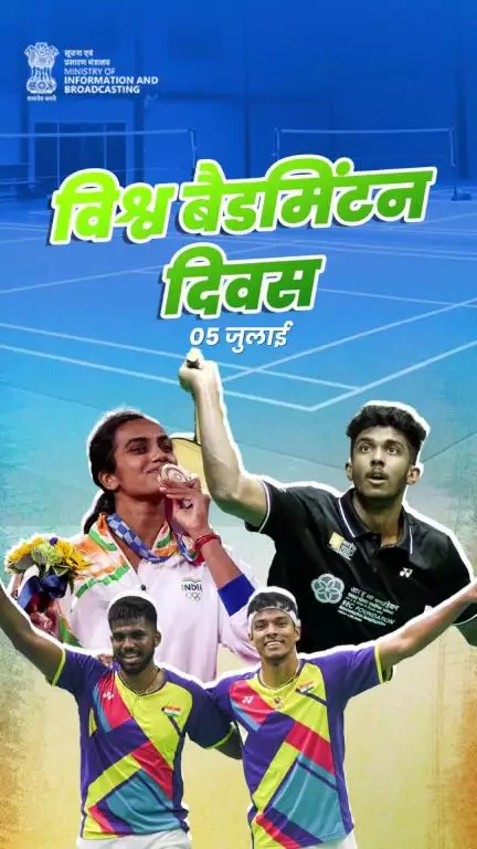 विश्व बैडमिंटन दिवस: भारतीय बैडमिंटन खिलाड़ियों को सलाम, जिनकी उपलब्धियों ने भारत को वैश्विक मंच पर गौरवान्वित किया।