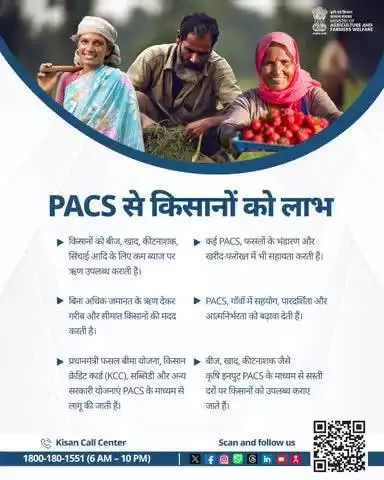 PACS: किसानों का भरोसेमंद साथी, सस्ते ऋण से लेकर आत्मनिर्भरता तक हर कदम पर किसानों के साथ।

#AgriGoI #Agriculture #PACS