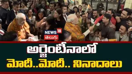 PM Narendra Modi visits Argentina | అర్జెంటీనాలో మోదీ..మోదీ.. నినాదాలు | #shorts | News18 Telugu