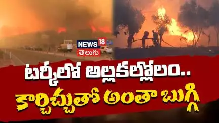 Wildfires Spread in Turkey’s Izmir Province | టర్కీలో అల్లకల్లోలం.. కార్చిచ్చుతో అంతా బుగ్గి | N18G