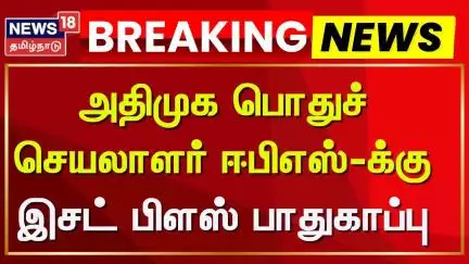 ADMK | EPS | 'Z+' Security | அதிமுக பொதுச் செயலாளர் ஈபிஎஸ்-க்கு இசட் பிளஸ் பாதுகாப்பு | Central Govt