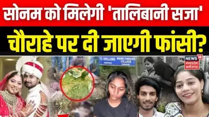 Meghalaya murder mystery: Sonam Raghuvanshi को मिलेगी 'तालिबानी सजा'  चौराहे पर दी जाएगी फांसी? Raja