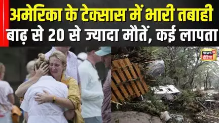 Texas floods: अमेरिका के टेक्सास में भारी बारिश के बाद आई बाढ़, मची भयंकर तबाही | N18G