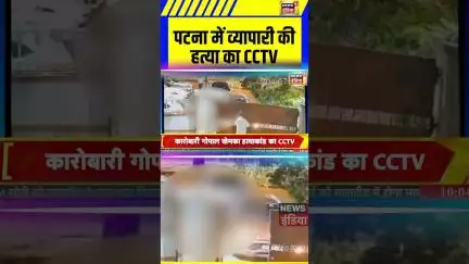 Patna में व्यापारी की हत्या का CCTV आया सामने | Breaking News
