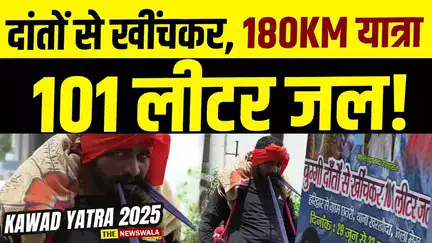 दांतों से खींचकर 101 लीटर जल और 180KM की यात्रा! हरिद्वार से मेरठ  #kawadyatra2025