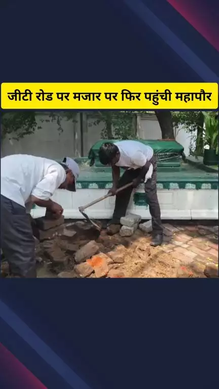 गाज़ियाबाद: जीटी रोड पर मजार पर एक बार फिर पहुंची महापौर सुनीता दयाल, कल का वीडियो सोशल मीडिया पर हुआ था वायरल