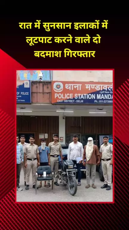 मयूर विहार: मंडावली थाना पुलिस ने रात में सुनसान इलाकों में लूटपाट करने वाले दो बदमाशों को किया गिरफ्तार