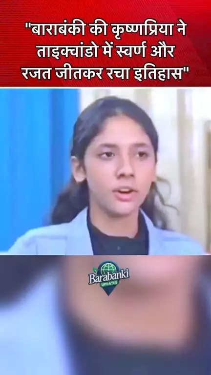 बाराबंकी की कृष्णप्रिया सिंह ने एशिया कप ताइक्वांडो 2025 में 50 किलो वर्ग में स्वर्ण और रजत जीता। #Barabanki #Taekwondo