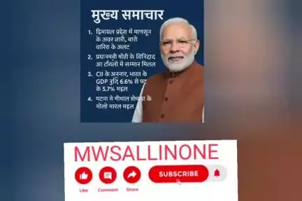 aaj ke taaja khabar Maithili mein#mwsallinone