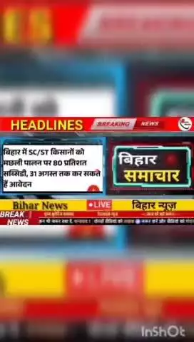 बिहार में sc/st किसानों को मछली पालन पर 80 प्रतिशत  सब्सिडी , 31 अगस्त तक कर सकते है आवेदन #biharnews #digitanewsbihar #