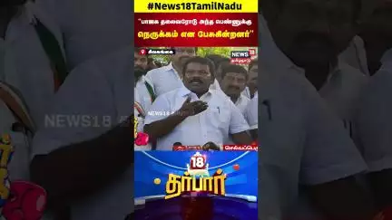 18 Darbar | "பாஜக தலைவரோடு அந்த பெண்ணுக்கு நெருக்கம் என பேசுகின்றனர்" | Selvaperunthagai | N18S