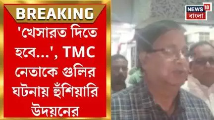 Coochbehar News : 'খেসারত দিতে হবে...', TMC নেতাকে গুলির ঘটনায় হুঁশিয়ারি উদয়নের। Bangla News