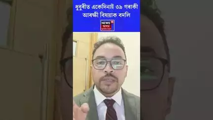 Dhubri News | ধুবুৰীত একেদিনাই ৩৯ গৰাকী আৰক্ষী বিষয়াক বদলি #shorts N18S