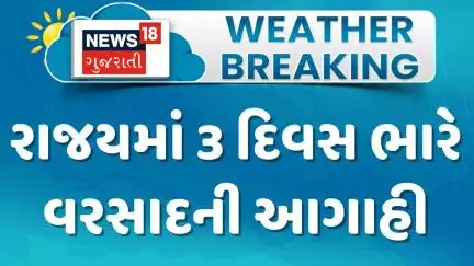 Rain Forecast News : રાજયમાં 3 દિવસ ભારે વરસાદની આગાહી | Monsoon 2025 | Gujarati Samachar | News18