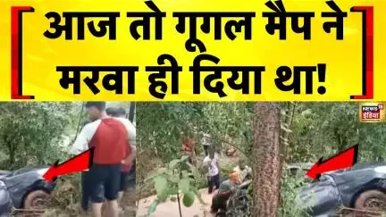 Nalagarh Car Accident: Google Map ने दिखाया 'मौत' का रास्ता, नदी में गिरी कार! Himachal News