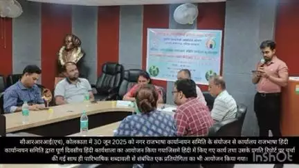 डीएसीआरआरआई (एच), कोलकाता द्वारा नगर राजभाषा कार्यान्वयन समिति के संयोजन में कार्यालय राजभाषा हिंदी कार्यान्वयन समिति द्वारा एक पूर्ण दिवसीय हिंदी कार्यशाला का आयोजन किया गया।