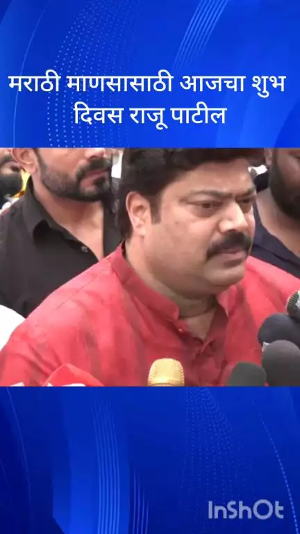 मुंबई: मराठी माणसासाठी आजचा शुभ दिवस : मनसे नेते राजू पाटील