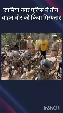 डिफेन्स कॉलोनी: जामिया नगर पुलिस ने तीन वाहन चोरों को किया गिरफ्तार, चोरी के 9 दोपहिया वाहन बरामद