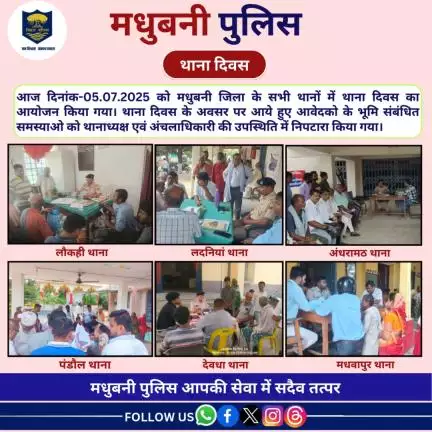 दिनांक-05.07.2025 को मधुबनी जिला के सभी थानों में थाना दिवस का आयोजन किया गया।