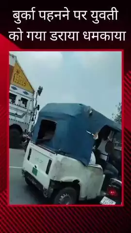 दुबग्गा में बाइक सवार युवती को बुर्का पहनने पर दबंगों ने घेरा, लोगों ने वीडियो किया वायरल
