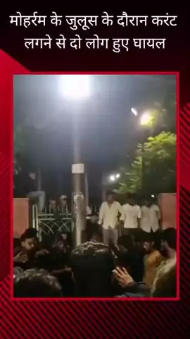 चौक में आठवीं मोहर्रम के जुलूस के दौरान बिजली के खंभे में करंट आने से दो लोग हुए घायल, वीडियो आया सामने