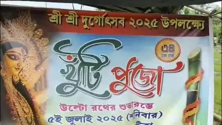 ব্যারাকপুর ১: ৩৪ তম বর্ষ দুর্গা পূজার খুঁটি পূজো আয়োজিত হল পলতা নেতাজি সংঘে