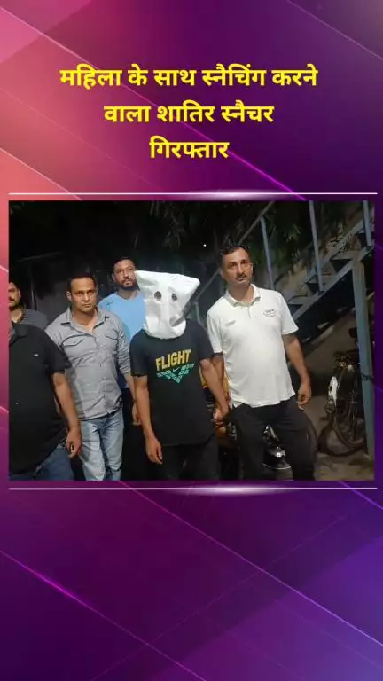 शाहदरा: कृष्णा नगर में महिला से स्नैचिंग करने वाला शातिर स्नैचर गिरफ्तार