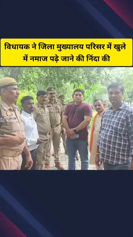 गाज़ियाबाद: जिला मुख्यालय परिसर के पार्क में नमाज पढ़ने के मामले में पकड़ा तूल, लोनी विधायक ने वीडियो जारी कर की निंदा