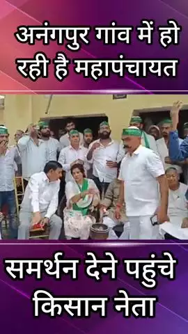 फरीदाबाद: फरीदाबाद के अनंगपुर गांव में हो रही महापंचायत को समर्थन देने पहुंचे किसान नेता